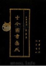 古今图书集成 第68册 经济汇编 食货典 1985 PDF电子版封面 7805231672 (清)陈梦雷编纂
