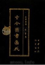 古今图书集成 第69册 经济汇编 食货典 1985 PDF电子版封面 7805231672 (清)陈梦雷编纂