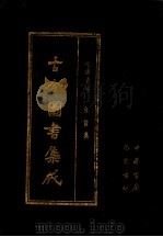 古今图书集成 第70册 经济汇编 食货典 1985 PDF电子版封面 7805231672 (清)陈梦雷编纂