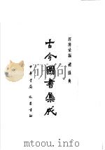 古今图书集成 第71册 经济汇编 礼仪典 1985 PDF电子版封面 7805231672 (清)陈梦雷编纂