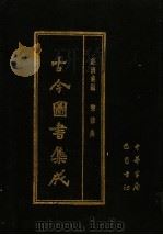 古今图书集成 第74册 经济汇编 乐律典 1985 PDF电子版封面 7805231672 (清)陈梦雷编纂