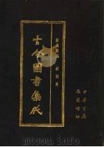 古今图书集成 第75册 经济汇编 戎政典 1985 PDF电子版封面 7805231672 (清)陈梦雷编纂