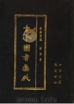 古今图书集成  第76册  经济汇编  戎政典   1985  PDF电子版封面  7805231672  （清）陈梦雷编纂 