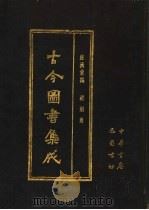 古今图书集成 第77册 经济汇编 祥刑典 1985 PDF电子版封面 7805231672 (清)陈梦雷编纂