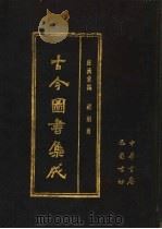 古今图书集成 第78册 经济汇编 祥刑典 1985 PDF电子版封面 7805231672 (清)陈梦雷编纂