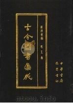 古今图书集成 第79册 经济汇编 考工典 1985 PDF电子版封面 7805231672 (清)陈梦雷编纂
