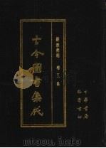 古今图书集成  第80册  经济汇编  考工典（1985 PDF版）