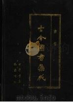 古今图书集成 第82册 索引 1985 PDF电子版封面 7805231672 (清)陈梦雷编纂