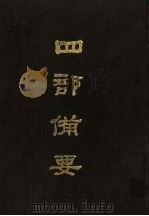 四部备要 第1册 1989 PDF电子版封面 7101005063 中华书局编