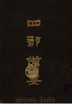 四部备要  第2册（1989 PDF版）