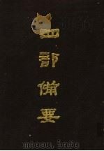 四部备要  第3册（1989 PDF版）