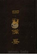 四部备要  第4册（1989 PDF版）