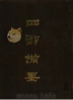 四部备要 第12册 1989 PDF电子版封面 7101005063 中华书局编