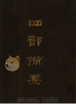 四部备要 第11册 1989 PDF电子版封面 7101005063 中华书局编