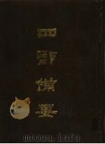 四部备要 第7册 1989 PDF电子版封面 7101005063 中华书局编