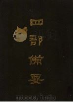 四部备要  第13册（1989 PDF版）