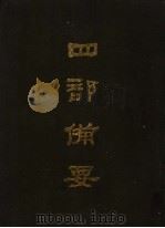 四部备要  第8册（1989 PDF版）