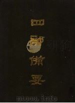 四部备要 第14册 1989 PDF电子版封面 7101005063 中华书局编
