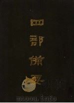 四部备要 第91册 1989 PDF电子版封面 7101005063 中华书局编