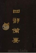 四部备要 第38册 1989 PDF电子版封面 7101005063 中华书局编