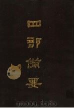 四部备要 第49册 1989 PDF电子版封面 7101005063 中华书局编