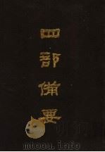 四部备要 第43册 1989 PDF电子版封面 7101005063 中华书局编