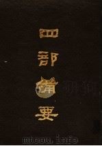 四部备要 第50册 1989 PDF电子版封面 7101005063 中华书局编
