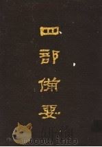 四部备要 第99册 1989 PDF电子版封面 7101005063 中华书局编