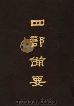 四部备要 第98册 1989 PDF电子版封面 7101005063 中华书局编