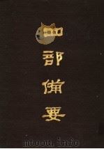 四部备要 第74册 1989 PDF电子版封面 7101005063 中华书局编