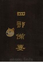 四部备要 第40册 1989 PDF电子版封面 7101005063 中华书局编
