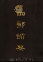 四部备要 第41册 1989 PDF电子版封面 7101005063 中华书局编