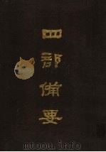四部备要 第42册 1989 PDF电子版封面 7101005063 中华书局编