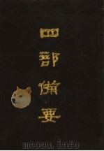 四部备要 第75册 1989 PDF电子版封面 7101005063 中华书局编