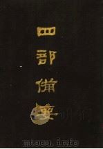 四部备要 第73册 1989 PDF电子版封面 7101005063 中华书局编