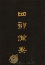 四部备要 第100册 1989 PDF电子版封面 7101005063 中华书局编