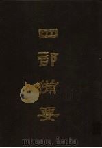 四部备要 第83册 1989 PDF电子版封面 7101005063 中华书局编