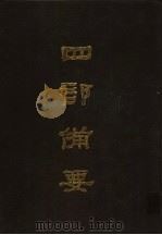四部备要 第92册 1989 PDF电子版封面 7101005063 中华书局编