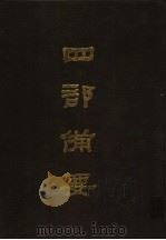 四部备要 第6册 1989 PDF电子版封面 7101005063 中华书局编