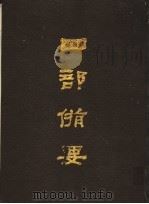 四部备要  第5册（1989 PDF版）