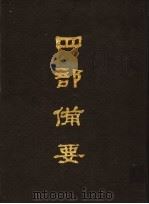四部备要 第77册 1989 PDF电子版封面 7101005063 中华书局编