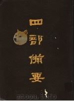 四部备要 第78册 1989 PDF电子版封面 7101005063 中华书局编