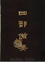 四部备要 第72册 1989 PDF电子版封面 7101005063 中华书局编