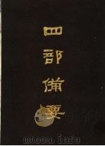 四部备要 第70册 1989 PDF电子版封面 7101005063 中华书局编