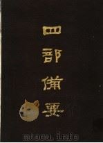 四部备要 第69册 1989 PDF电子版封面 7101005063 中华书局编