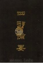 四部备要 第89册 1989 PDF电子版封面 7101005063 中华书局编