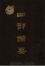 四部备要  第94册（1989 PDF版）