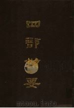 四部备要  第84册（1989 PDF版）