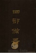 四部备要  第9册（1989 PDF版）