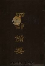 四部备要 第67册 1989 PDF电子版封面 7101005063 中华书局编